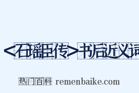 ＜石瑶臣传＞书后近义词是什么意思的图片
